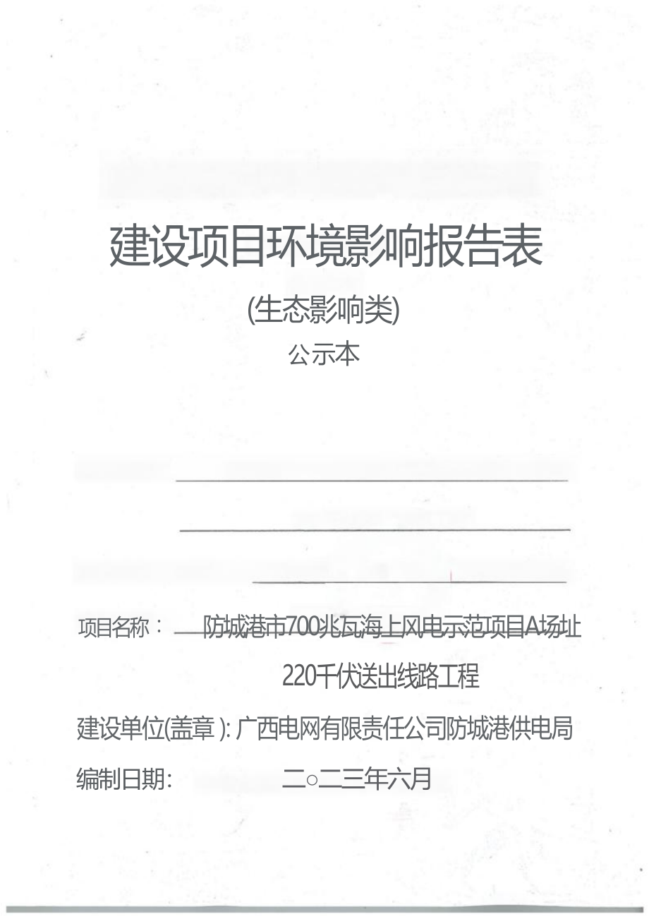 防城港市700兆瓦海上风电示范项目A场址220千伏送出线路工程环境影响报告表.docx_第1页