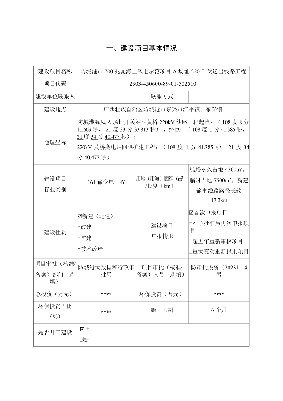 防城港市700兆瓦海上风电示范项目A场址220千伏送出线路工程环境影响报告表.docx_第4页