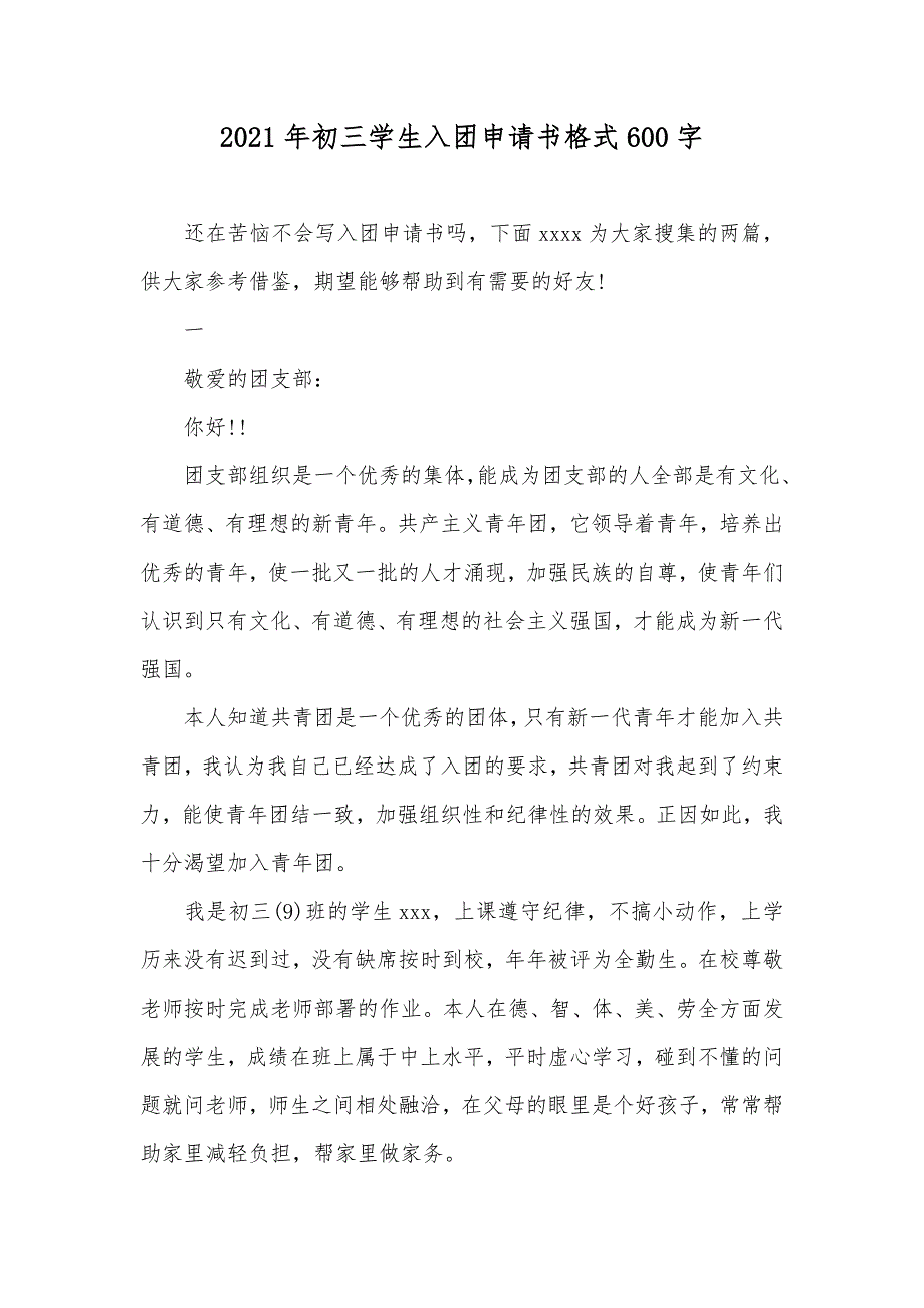 初三学生入团申请书格式600字_第1页