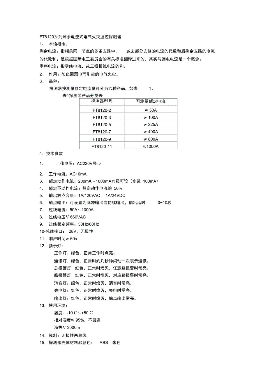 FT8120探测器模块_第1页