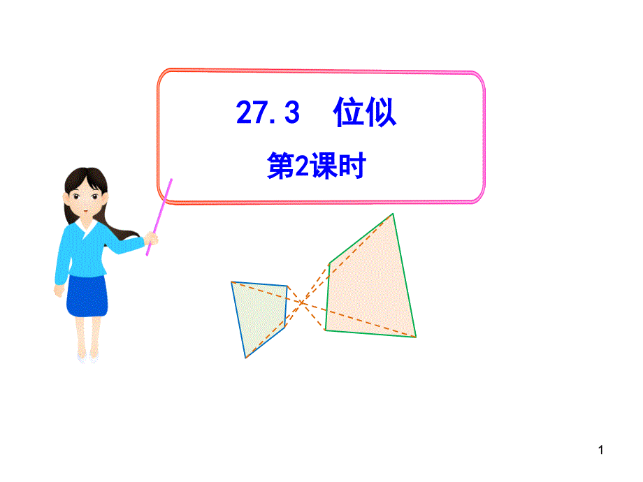 初中数学教学课件：27.3位似第2课时人教版九年级下_第1页