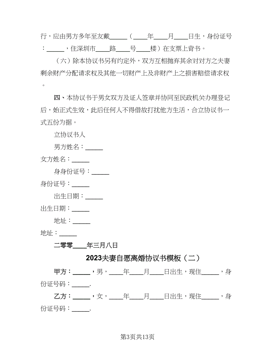 2023夫妻自愿离婚协议书模板（八篇）.doc_第3页