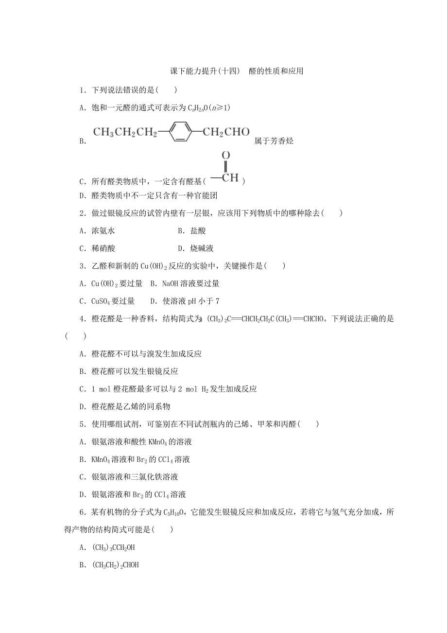 【最新】高一化学苏教版选修五 课下能力提升：十四　醛的性质和应用 Word版含答案_第1页