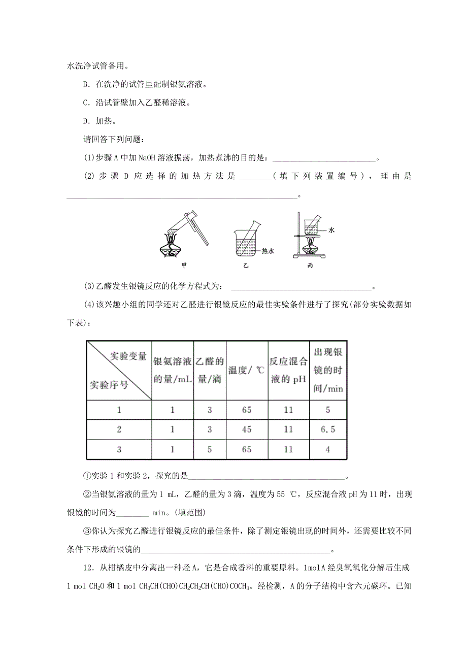 【最新】高一化学苏教版选修五 课下能力提升：十四　醛的性质和应用 Word版含答案_第3页