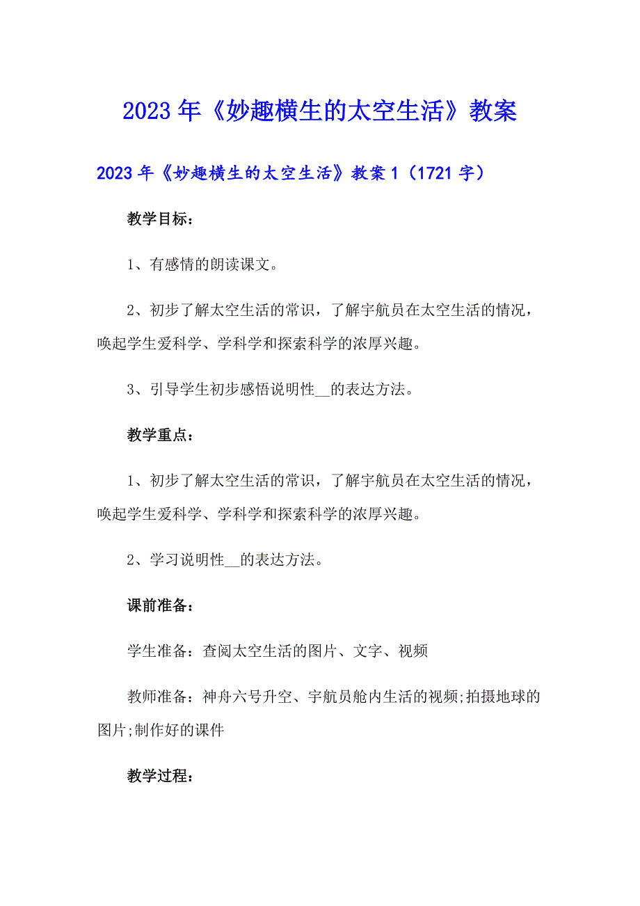 2023年《妙趣横生的太空生活》教案_第1页