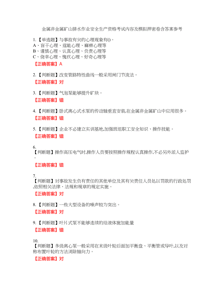 金属非金属矿山排水作业安全生产资格考试内容及模拟押密卷含答案参考46_第1页