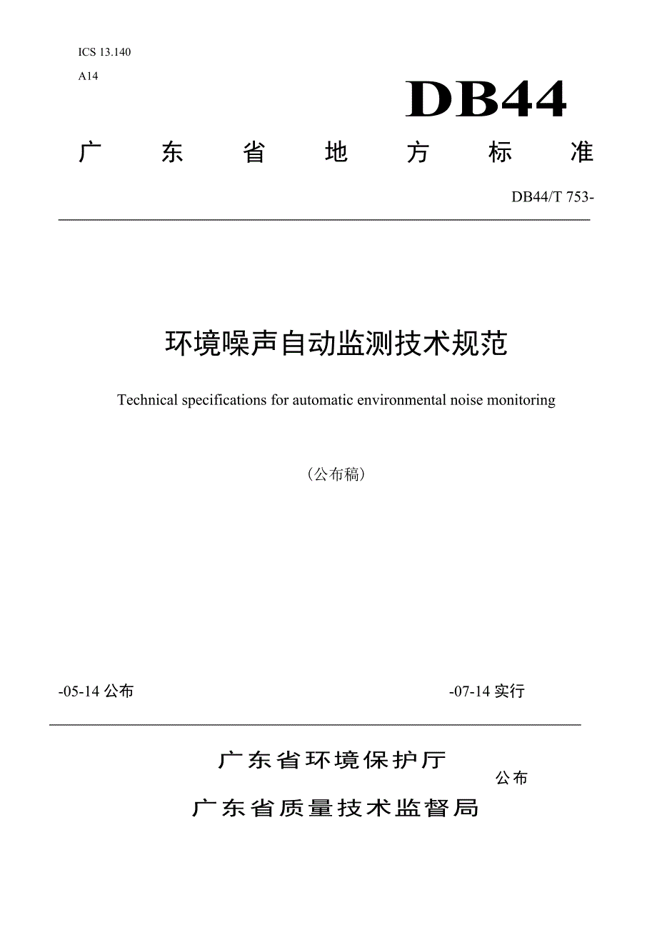 广东地方标准环境噪声自动监测技术规范广东环境保护厅_第1页