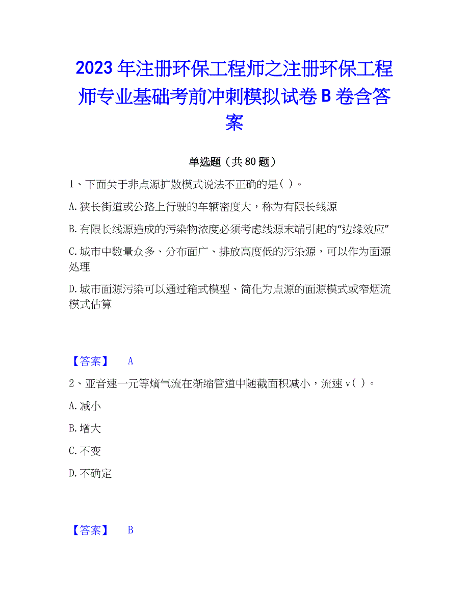 2023年注册环保工程师之注册环保工程师专业基础考前冲刺模拟试卷B卷含答案_第1页