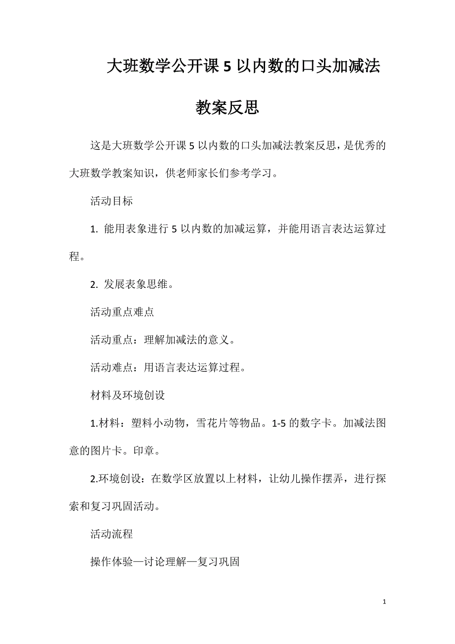 大班数学公开课5以内数的口头加减法教案反思.doc_第1页