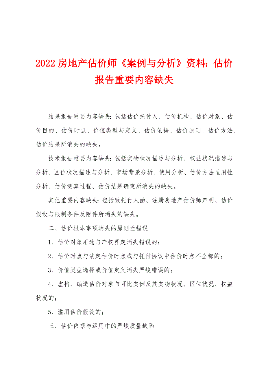 2022年房地产估价师《案例与分析》资料估价报告重要内容缺失.docx_第1页