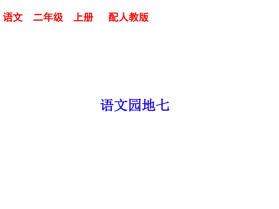 人教部编版二年级上册语文课件语文园地七PPT_第1页