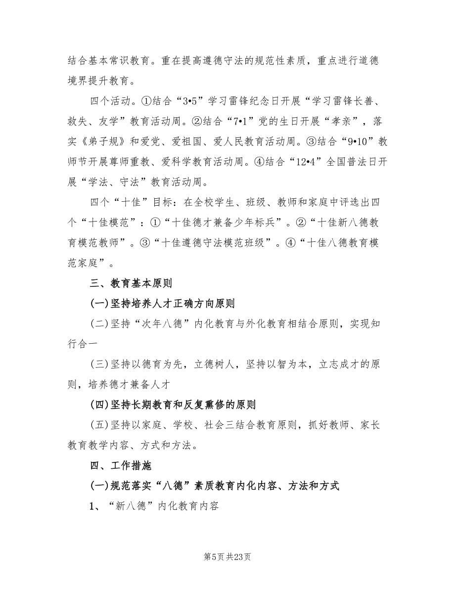 学校八德教育实施方案（三篇）_第5页