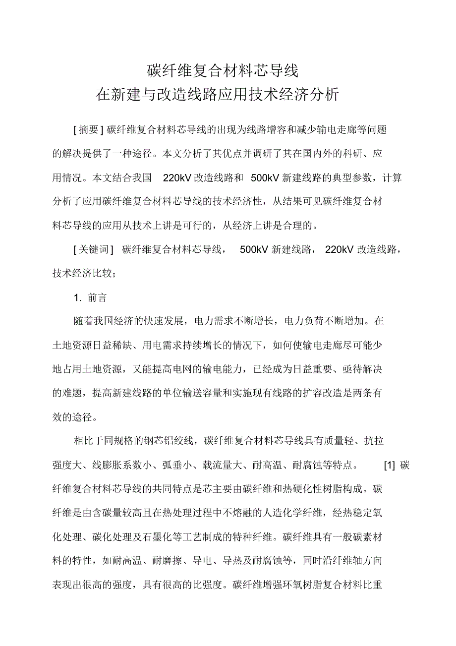 碳纤维复合材料芯导线在新建与改造线路应用技术经济分析_第1页