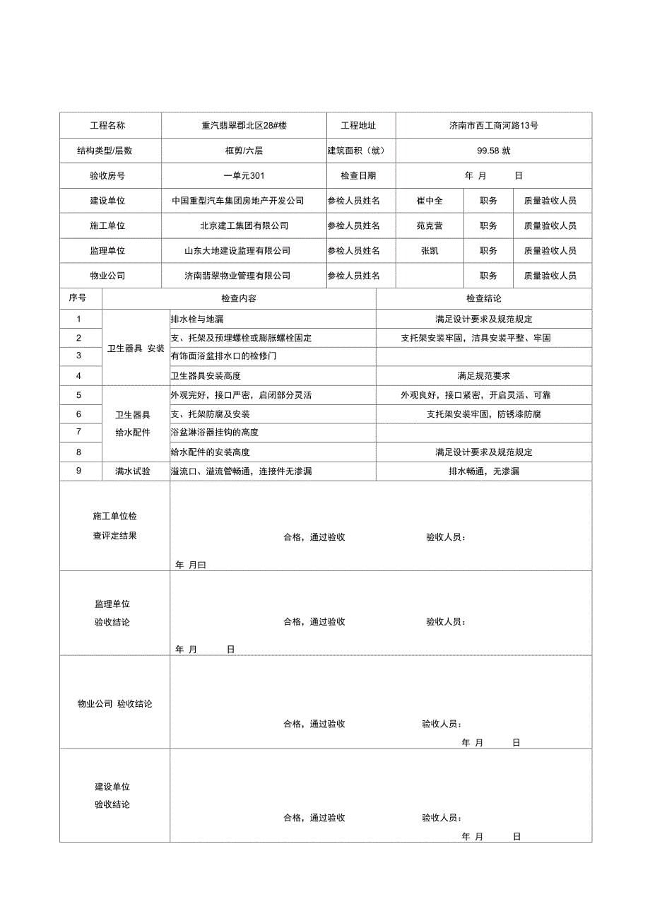 卫生器具满水试验分户验收记录表_第5页