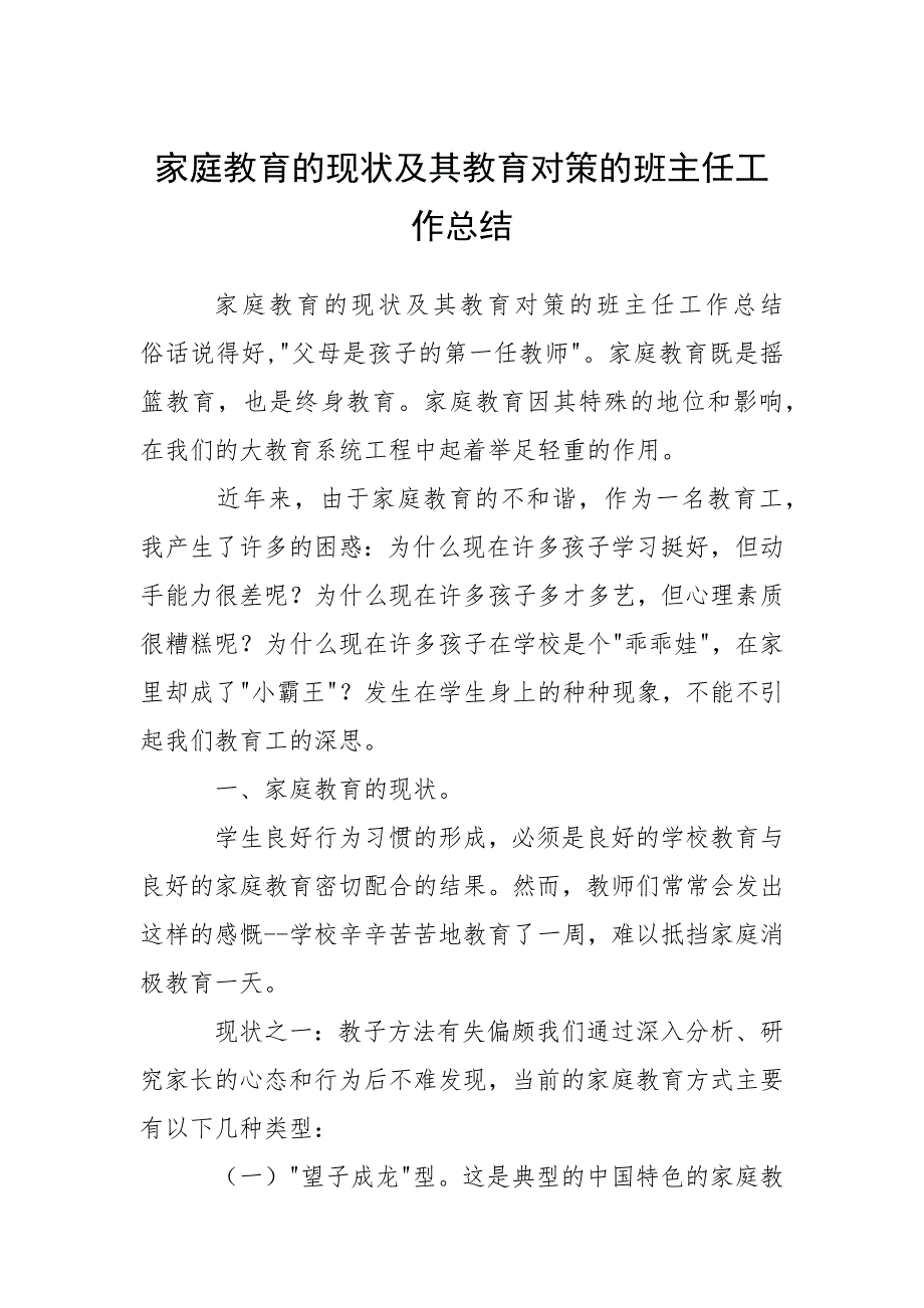 家庭教育的现状及其教育对策的班主任工作总结.docx_第1页