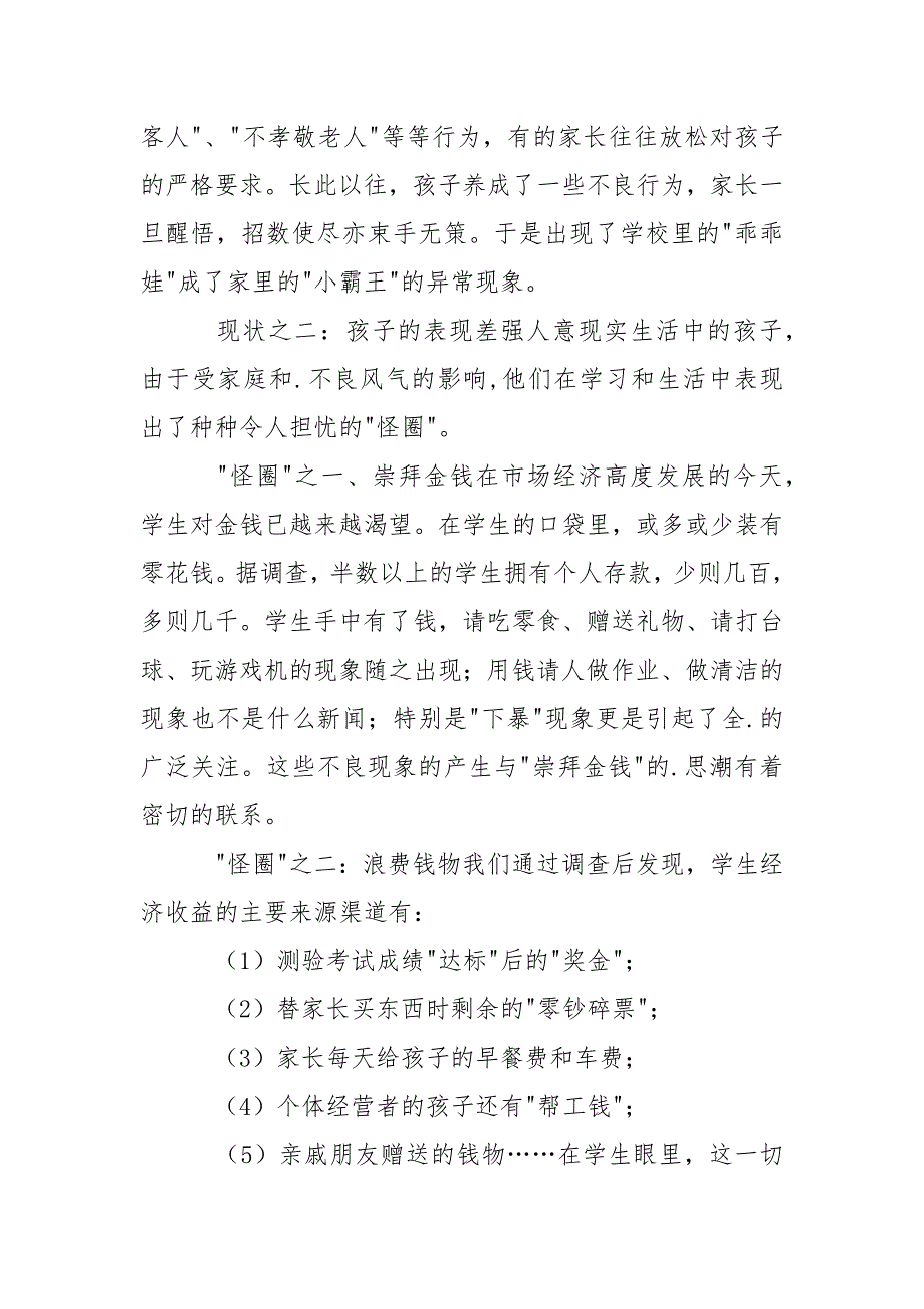 家庭教育的现状及其教育对策的班主任工作总结.docx_第4页