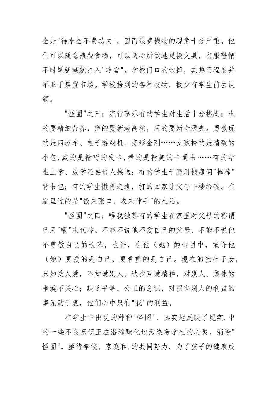 家庭教育的现状及其教育对策的班主任工作总结.docx_第5页