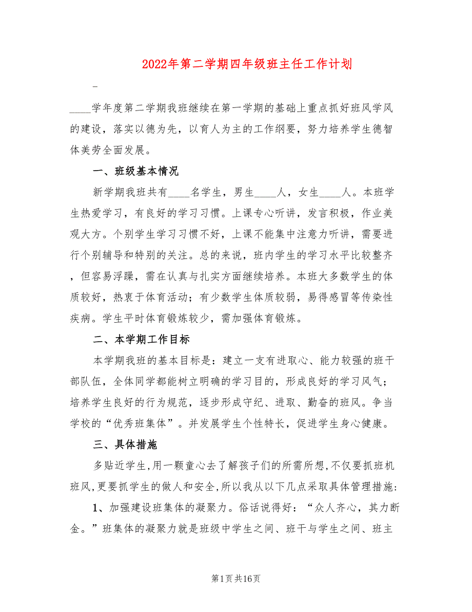 2022年第二学期四年级班主任工作计划(6篇)_第1页