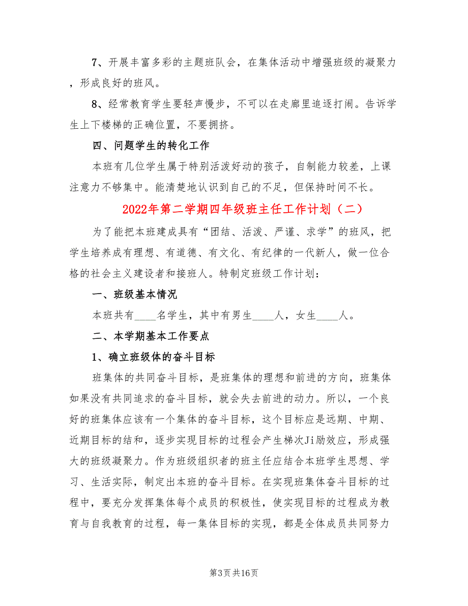 2022年第二学期四年级班主任工作计划(6篇)_第3页