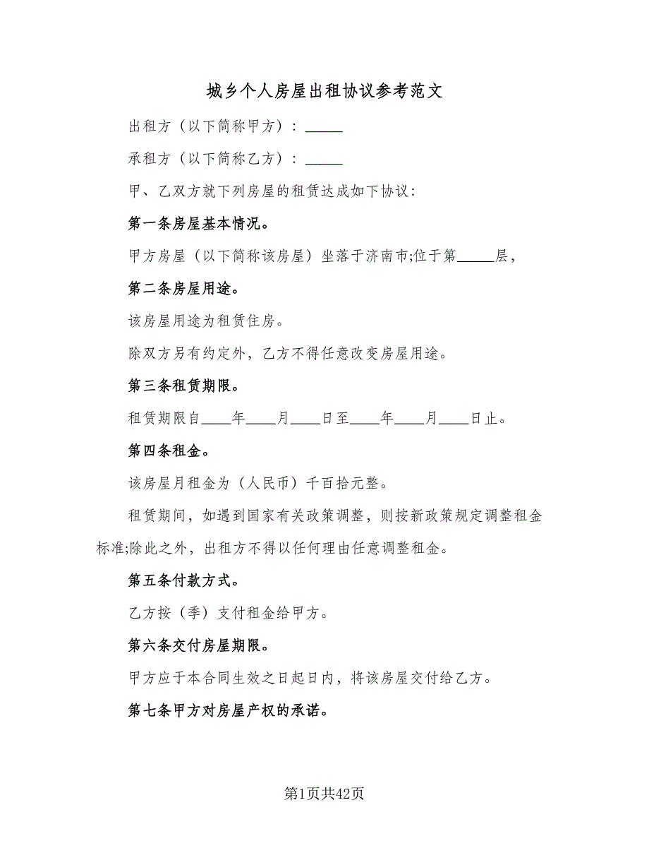 城乡个人房屋出租协议参考范文（七篇）_第1页