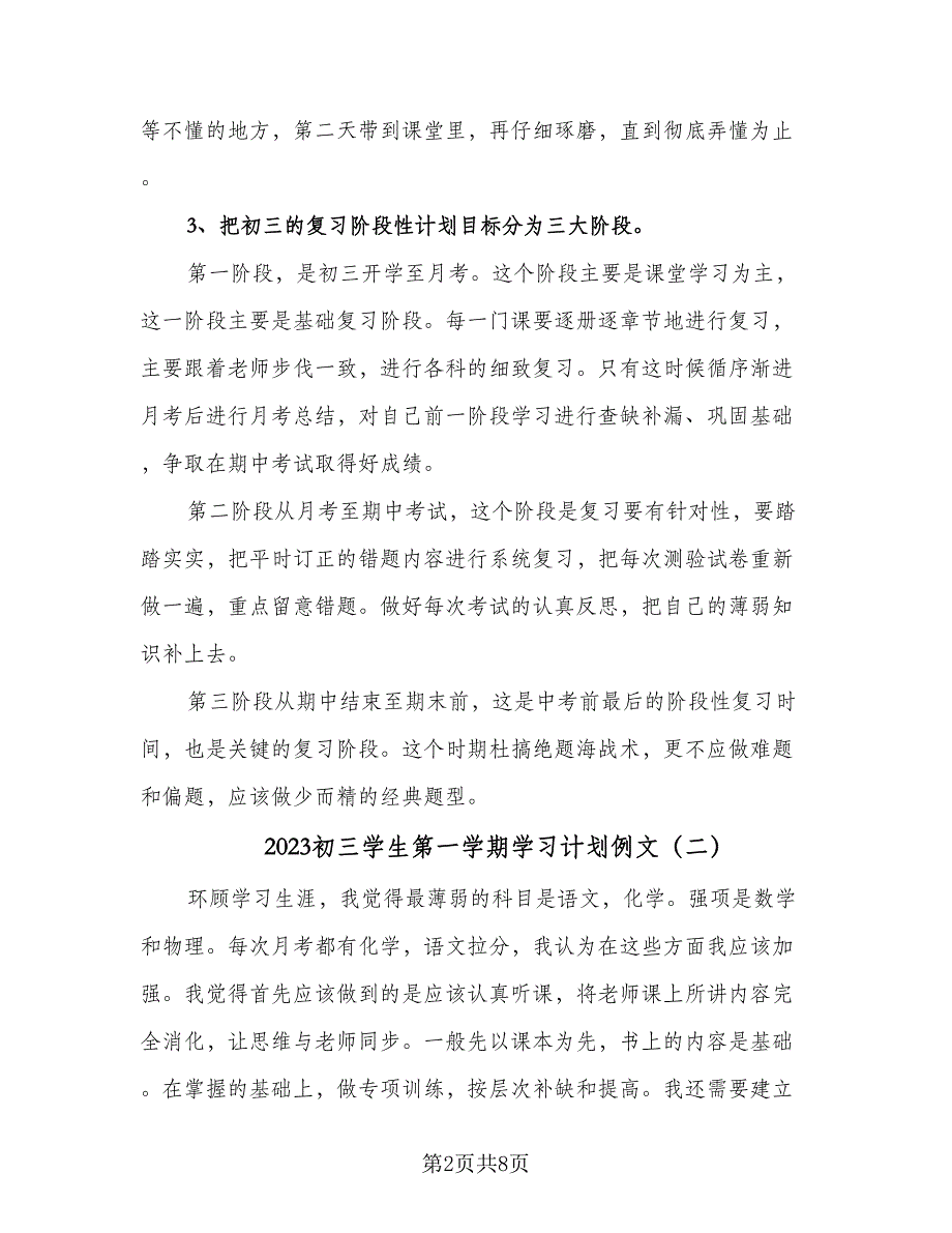 2023初三学生第一学期学习计划例文（4篇）_第2页