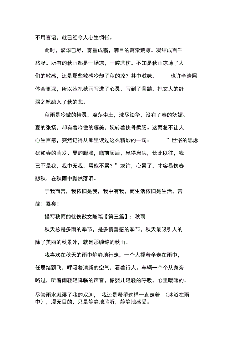 最新描写秋雨的忧伤散文随笔_第3页