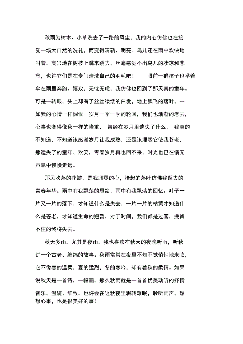 最新描写秋雨的忧伤散文随笔_第4页