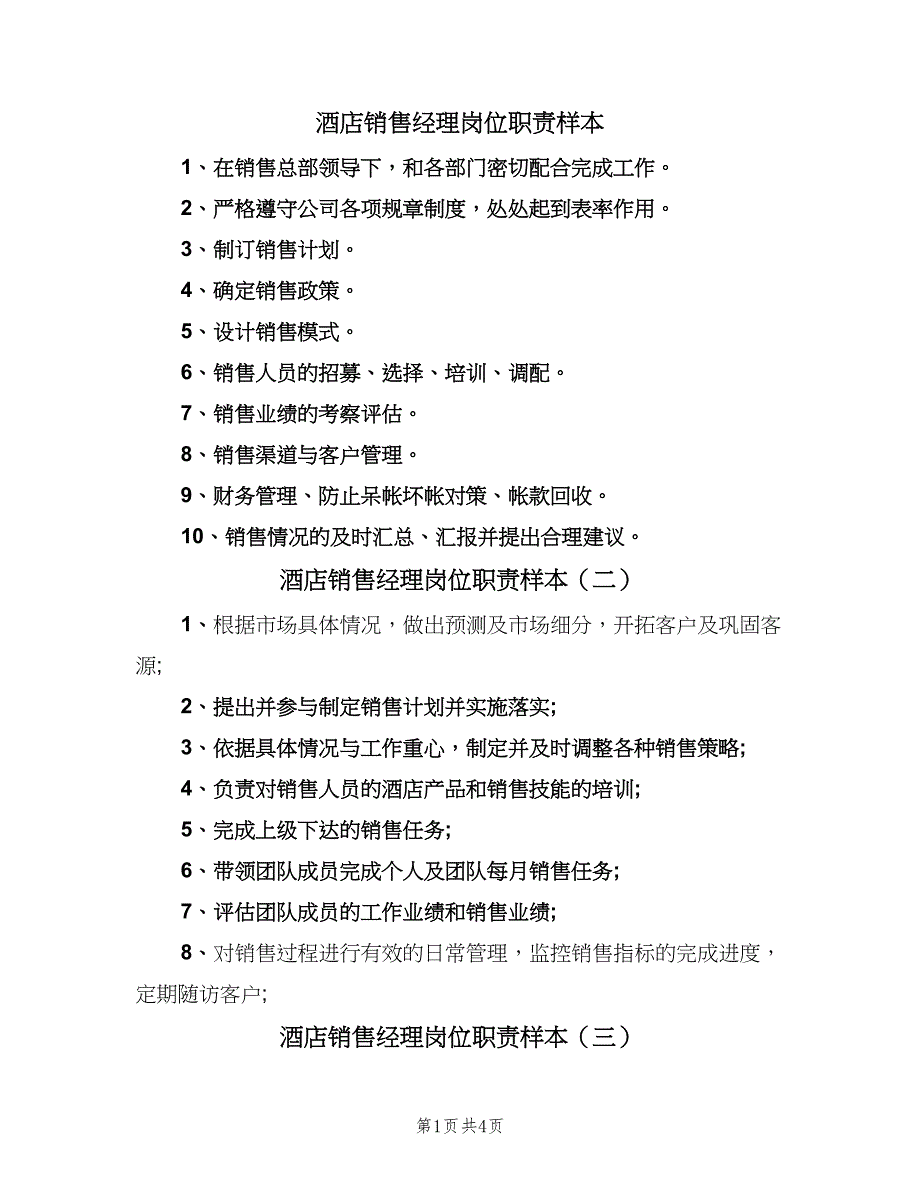 酒店销售经理岗位职责样本（4篇）_第1页