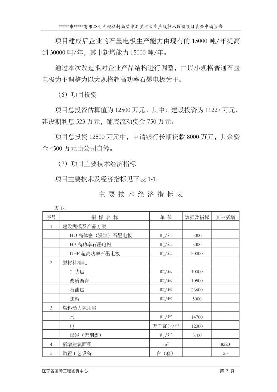 大规格超高功率石墨电极生产线技术改造可行性分析报告.doc_第5页