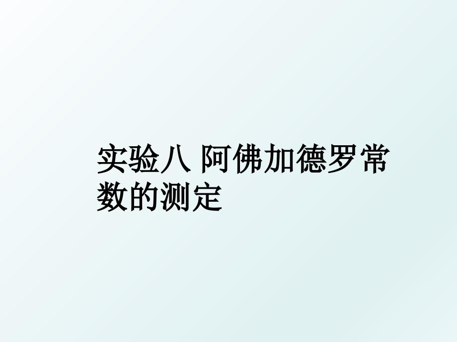 实验八 阿佛加德罗常数的测定_第1页