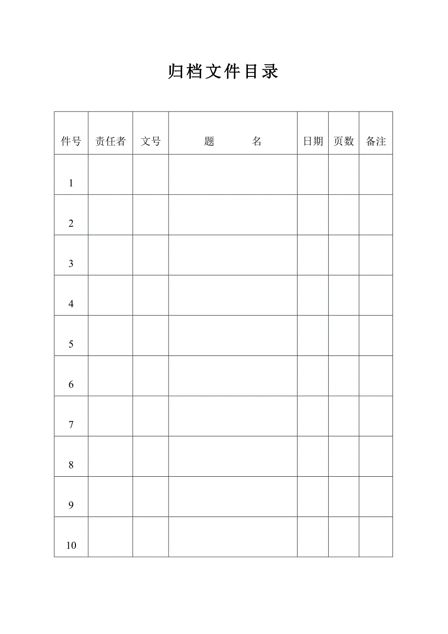 归档文件目录封面、表格及备考表 （精选可编辑）.DOCX_第2页