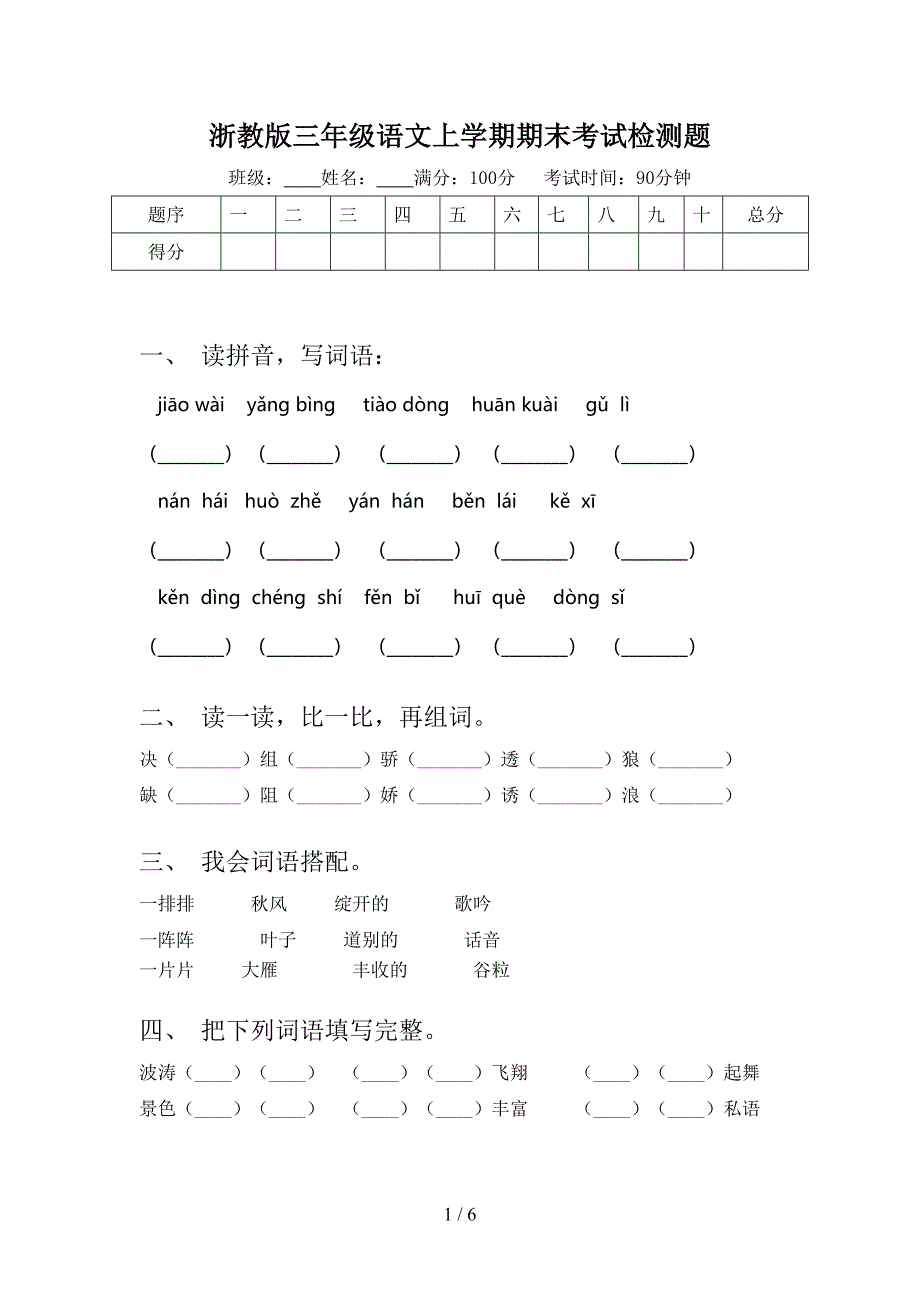 浙教版三年级语文上学期期末考试检测题_第1页