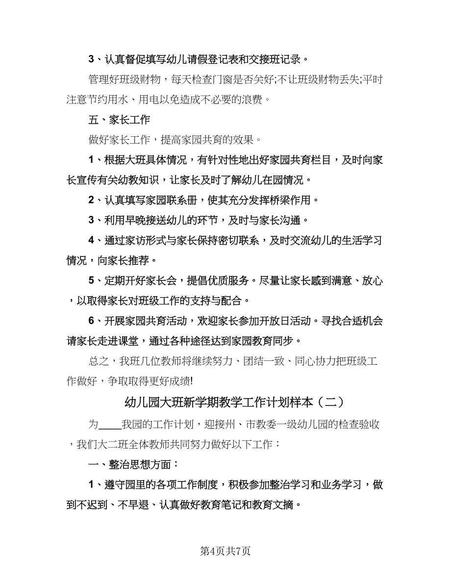 幼儿园大班新学期教学工作计划样本（3篇）.doc_第4页