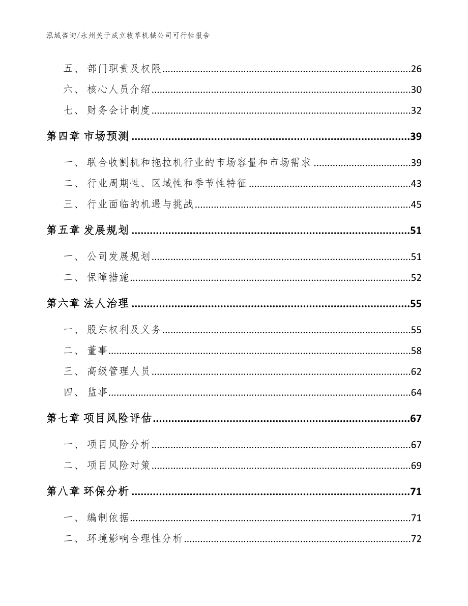 永州关于成立牧草机械公司可行性报告（范文参考）_第3页