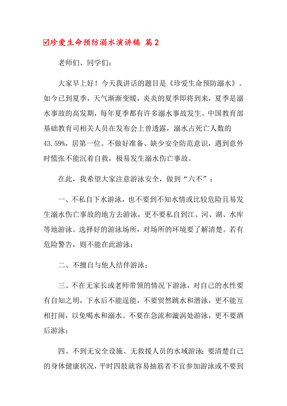 关于珍爱生命预防溺水演讲稿模板锦集十篇_第3页