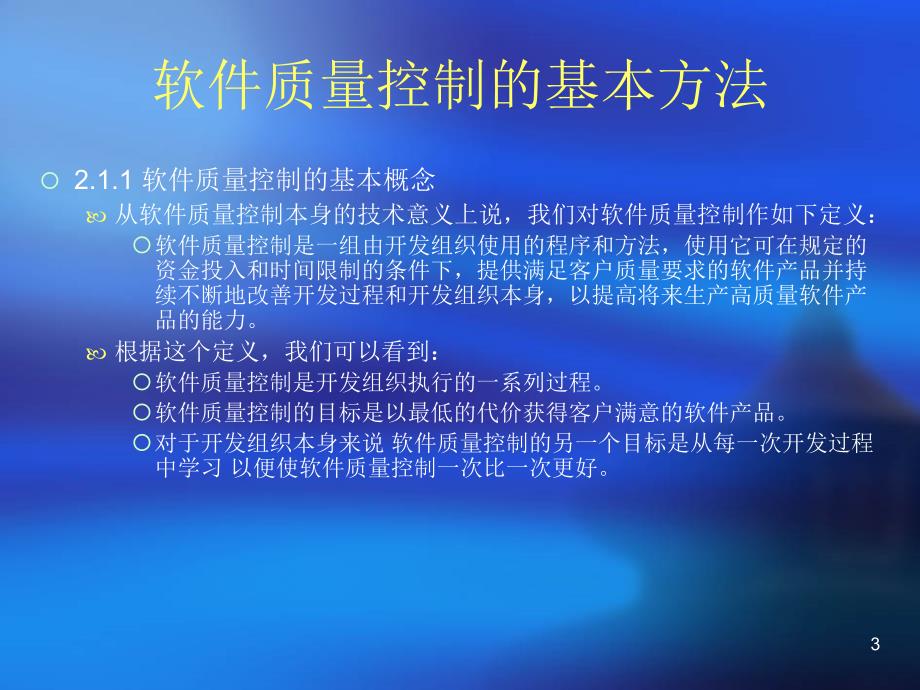 软件质量保证与测试PPT课件第2章 软件质量工程体系_第3页