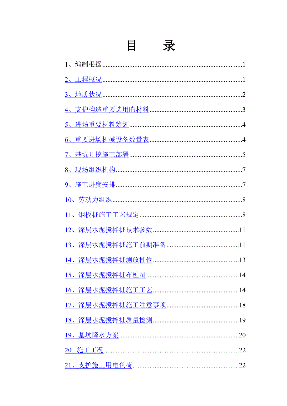 基坑支护及土方开挖综合施工专题方案增加搅拌桩_第1页