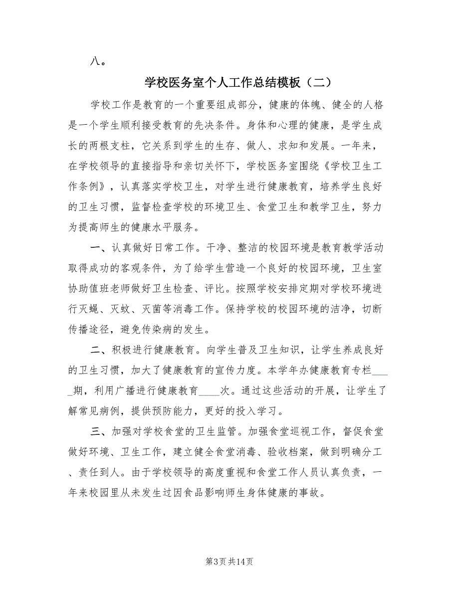 学校医务室个人工作总结模板（5篇）_第3页