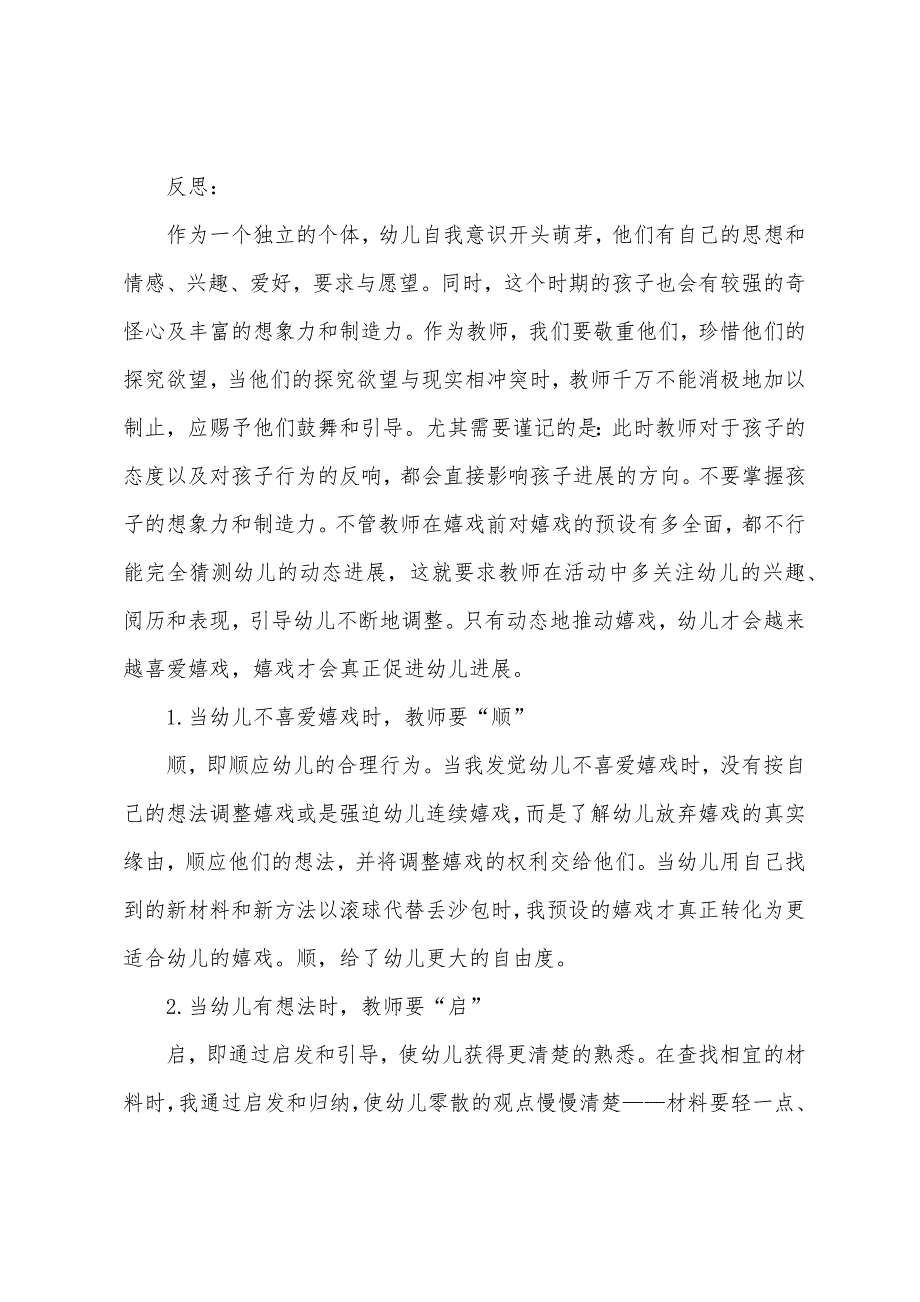 幼儿园教学设计教育叙事7篇.doc_第4页