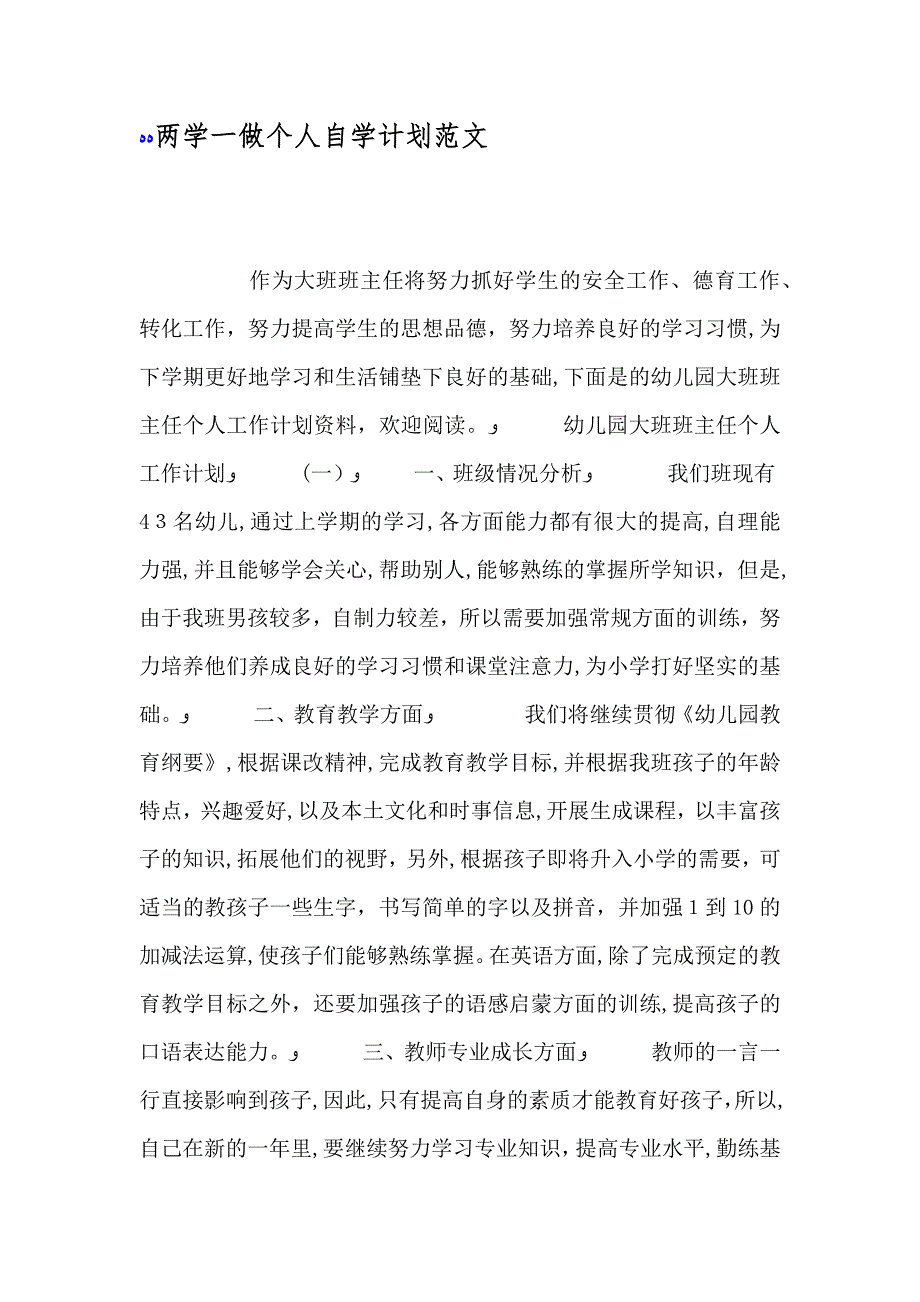 两学一做个人自学计划范文_第1页