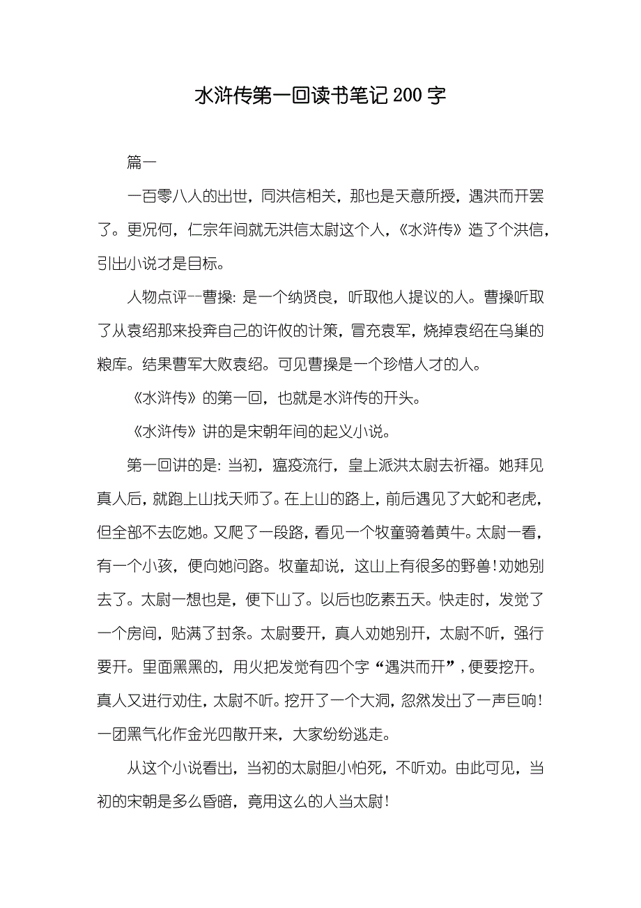 水浒传第一回读书笔记200字_第1页