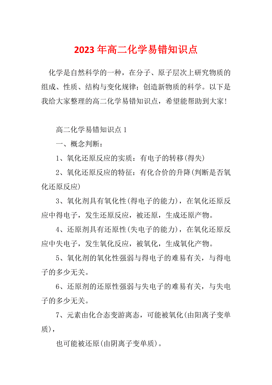 2023年高二化学易错知识点_第1页