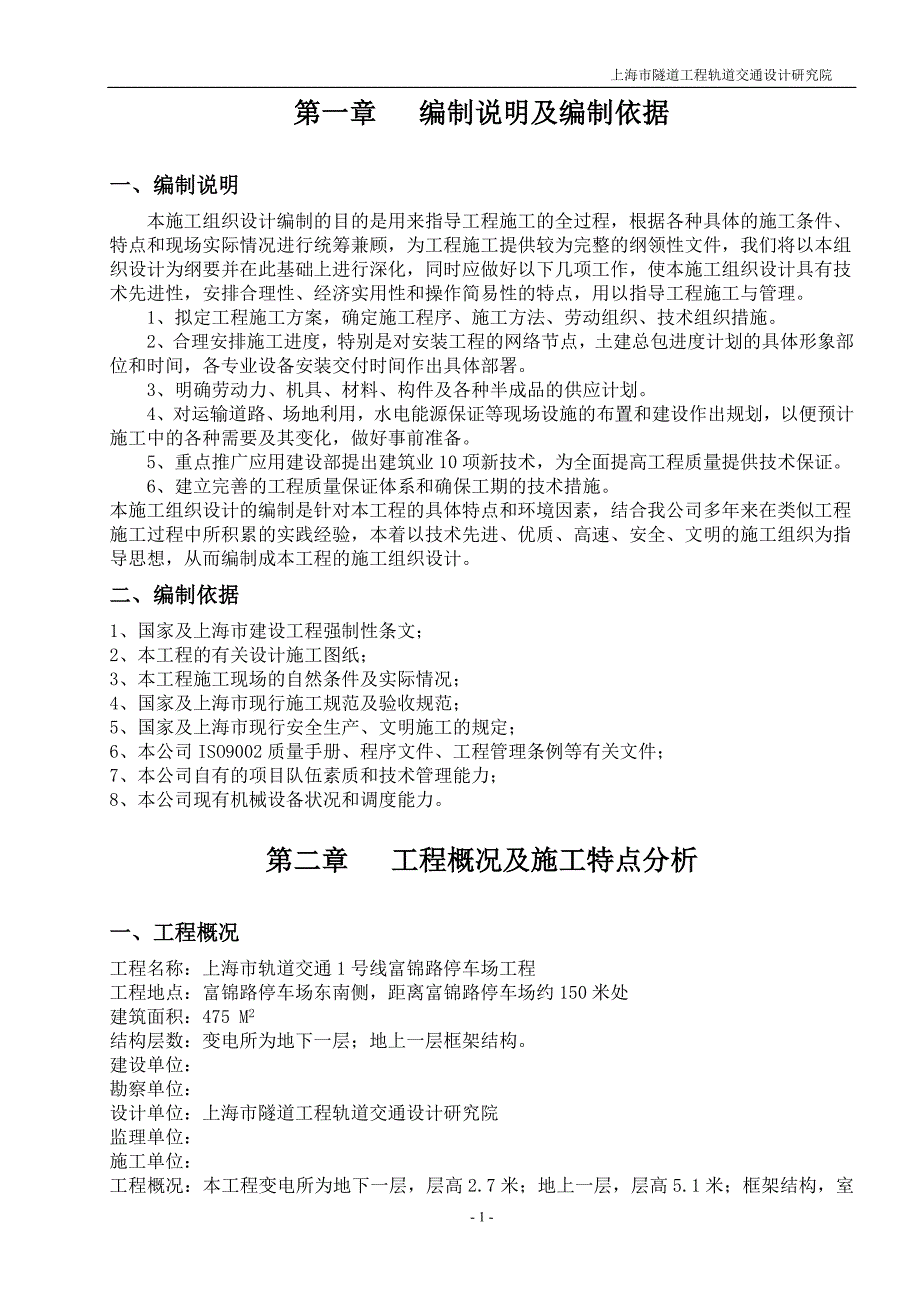 隧道工程轨道交通施工组织设计范本_第1页