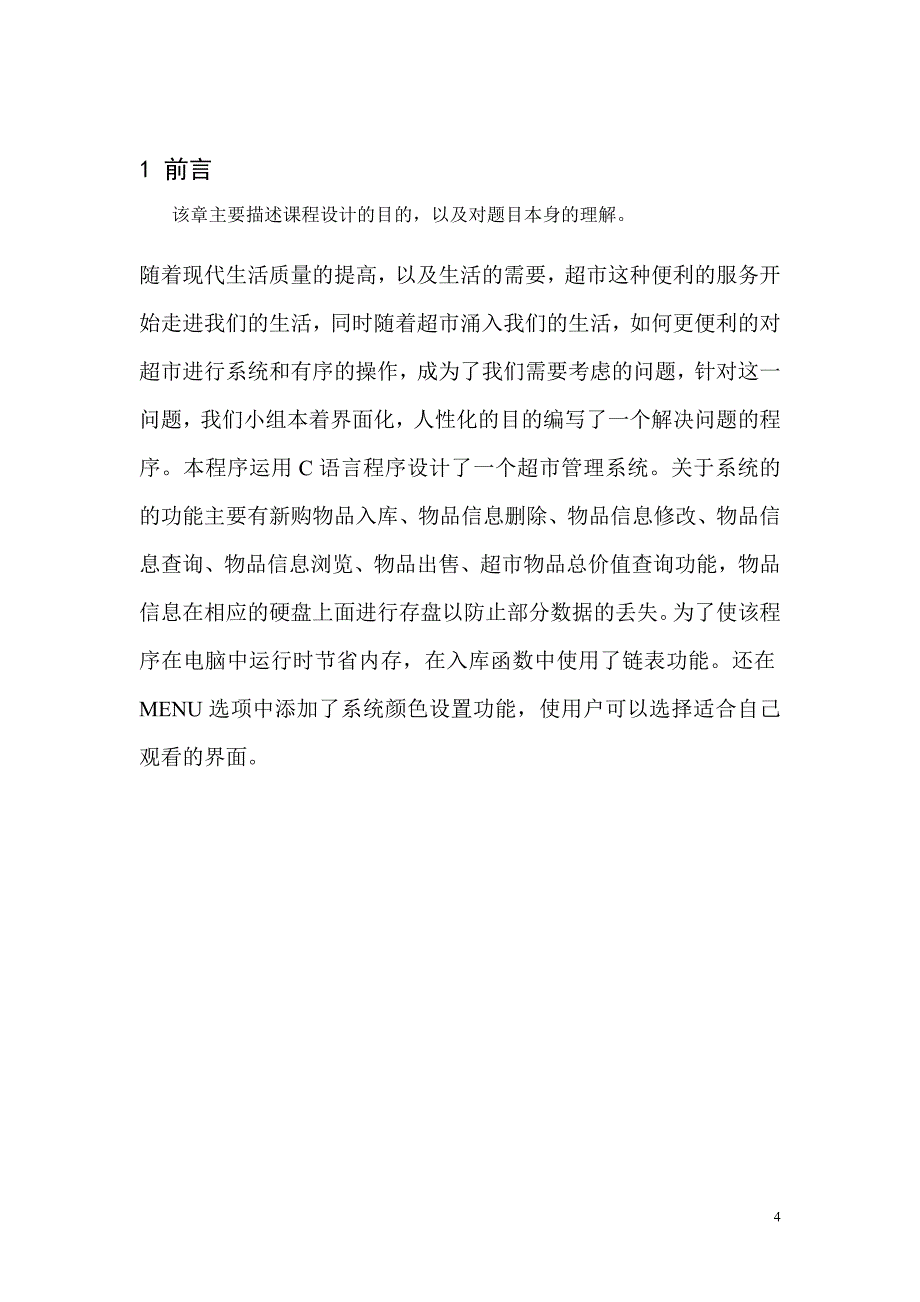 C语言课程设计超市信息管理系统_第4页