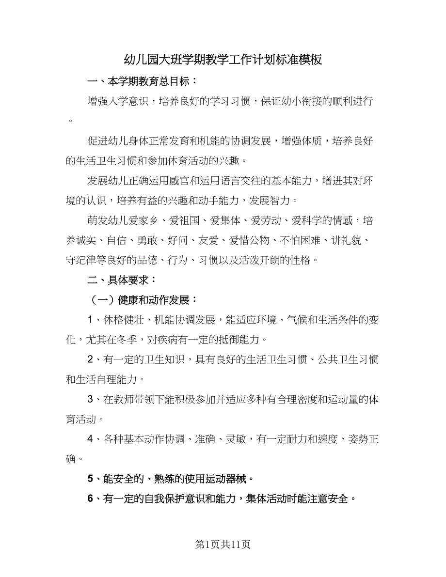 幼儿园大班学期教学工作计划标准模板（二篇）.doc_第1页