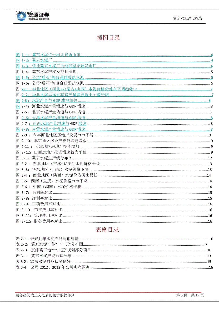 冀东水泥(000401)深度研究：最具市场协同的潜力空间0228_第3页