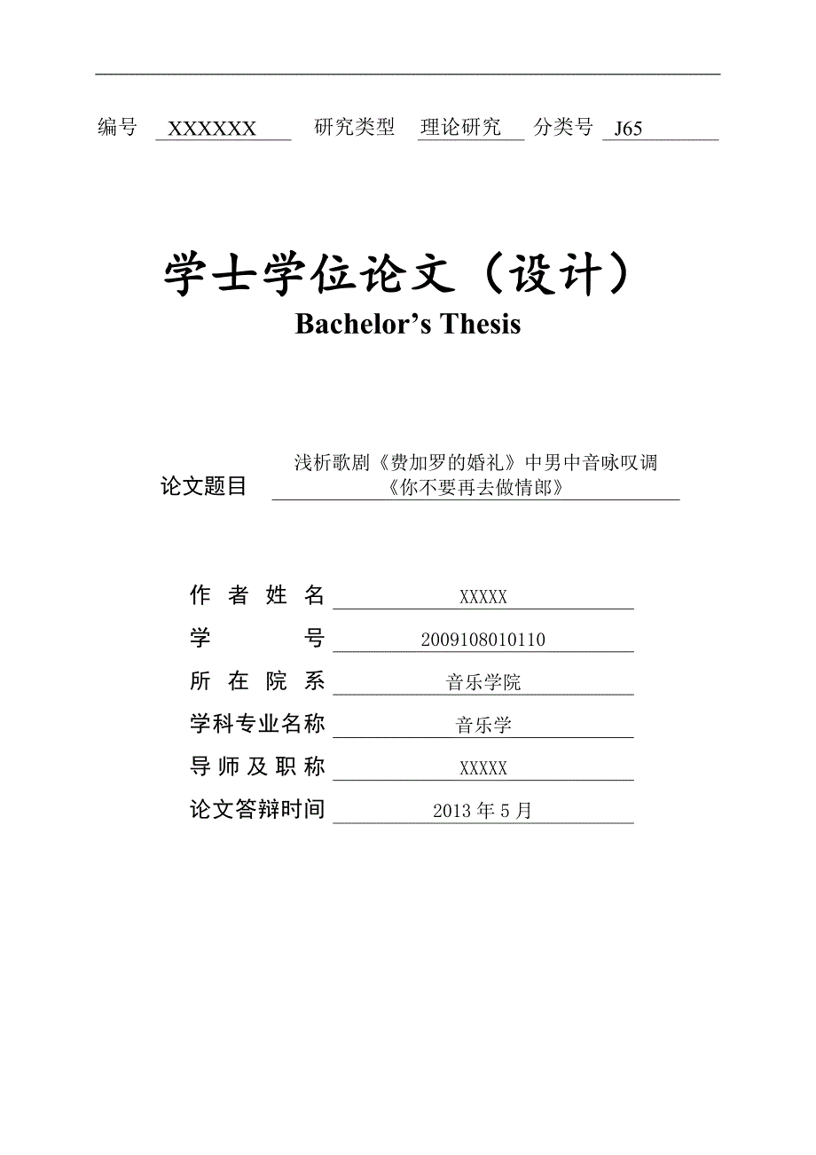 浅析歌剧《费加罗的婚礼》中男中音咏叹调_《你不要再去做情郎》_学士学位论文_第1页