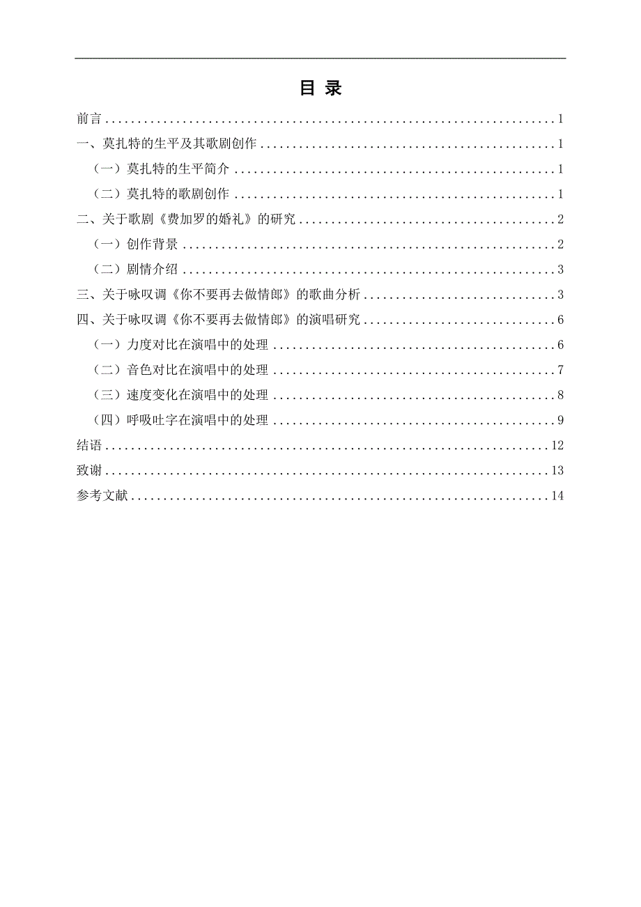 浅析歌剧《费加罗的婚礼》中男中音咏叹调_《你不要再去做情郎》_学士学位论文_第3页