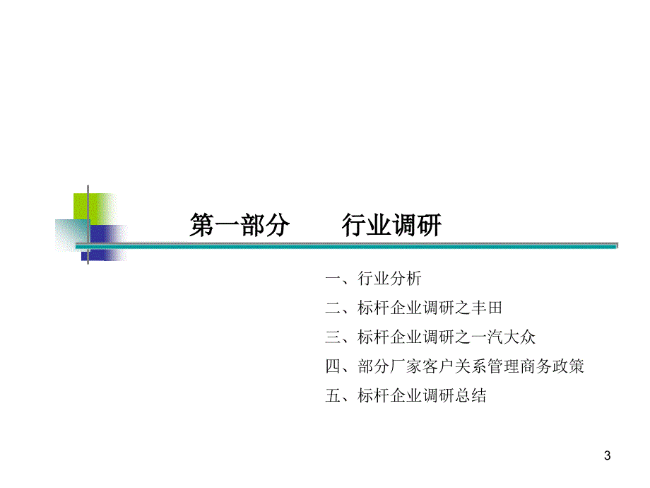 汽车行业客户关系管理_第3页