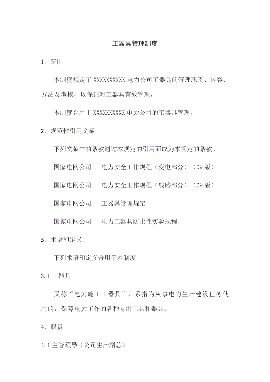 工器具管理制度.doc_第1页